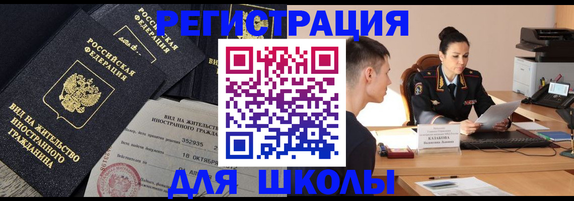 временная регистрация для школы в Раменском